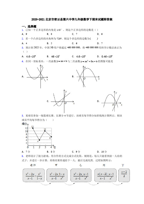 2020-2021北京市密云县第六中学九年级数学下期末试题附答案