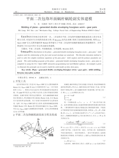 平面二次包络环面蜗杆蜗轮副实体建模