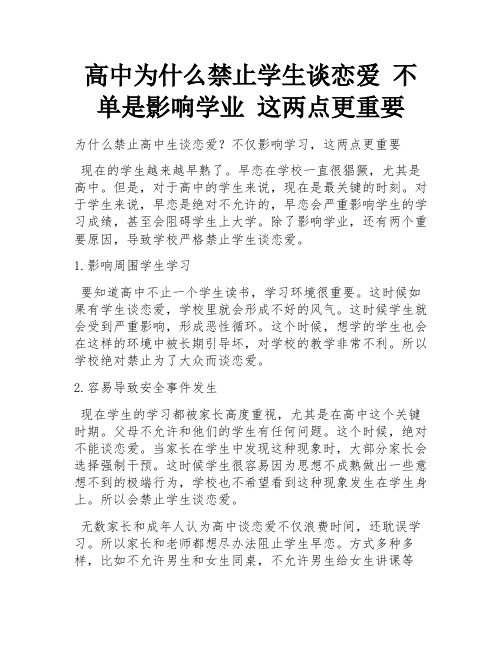 高中为什么禁止学生谈恋爱 不单是影响学业 这两点更重要