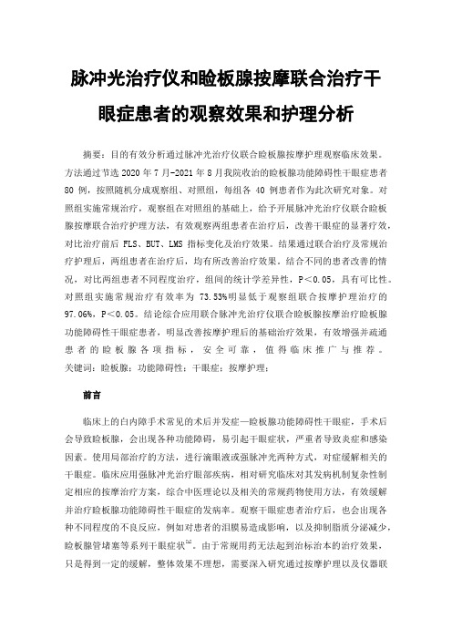 脉冲光治疗仪和睑板腺按摩联合治疗干眼症患者的观察效果和护理分析