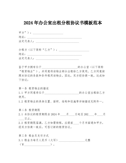 2024年办公室出租分租协议书模板范本