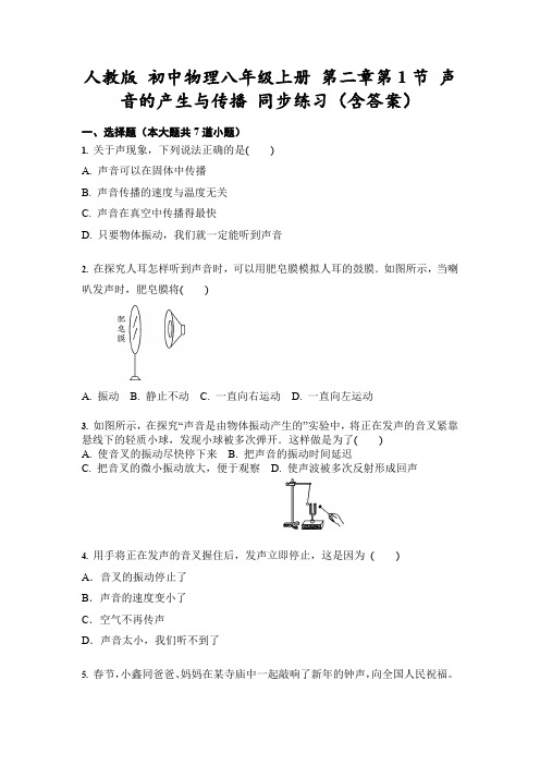 人教版 初中物理八年级上册 第二章第1节 声音的产生与传播 同步练习(含答案)