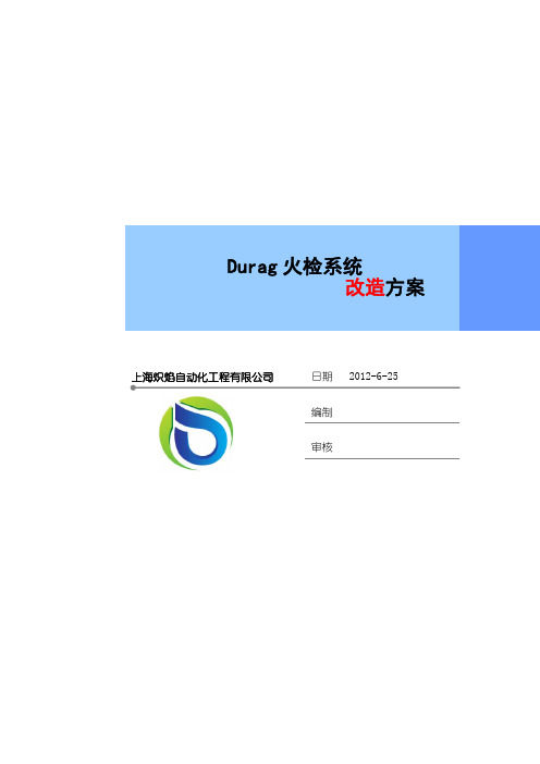 Durag火检系统改造方案