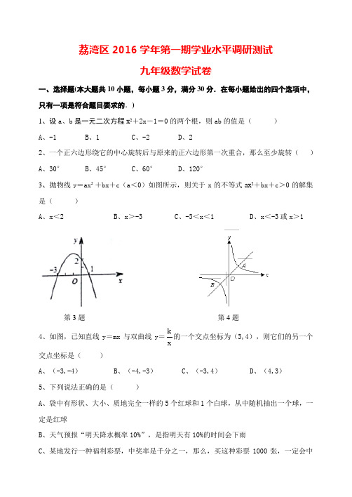 荔湾区2016学年第一学期期末水平调研考试初三试卷