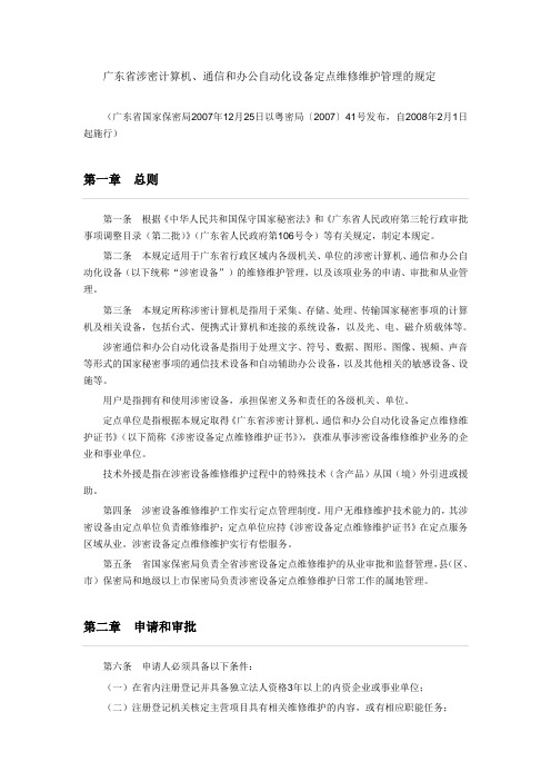 广东省涉密计算机、通信和办公自动化设备定点维修维护管理的规定