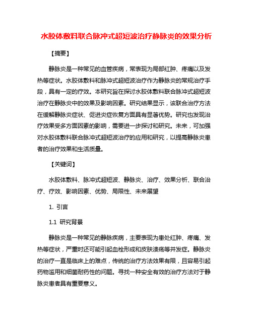 水胶体敷料联合脉冲式超短波治疗静脉炎的效果分析