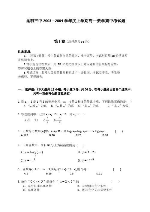 5923昆明三中学年度上学期高一数学期中考试题