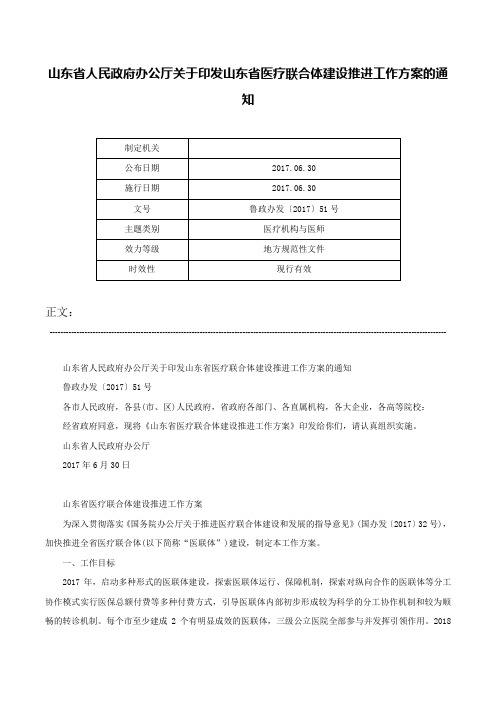 山东省人民政府办公厅关于印发山东省医疗联合体建设推进工作方案的通知-鲁政办发〔2017〕51号