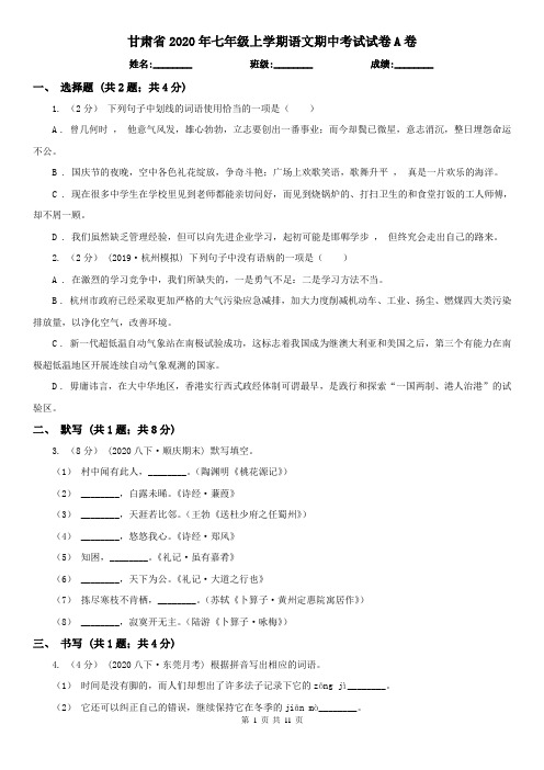 甘肃省2020年七年级上学期语文期中考试试卷A卷(新版)