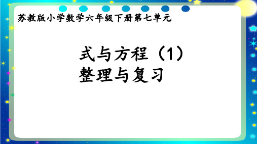 六年级下册数学课件 《11、式与方程(1)》 苏教版 14页