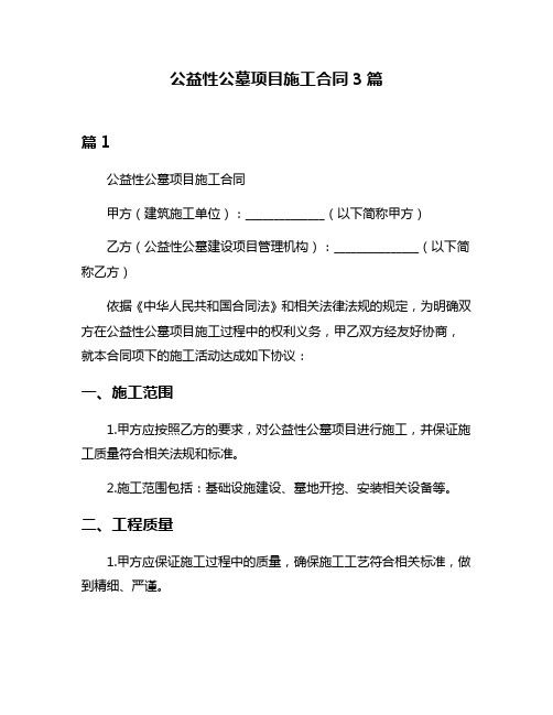 公益性公墓项目施工合同3篇