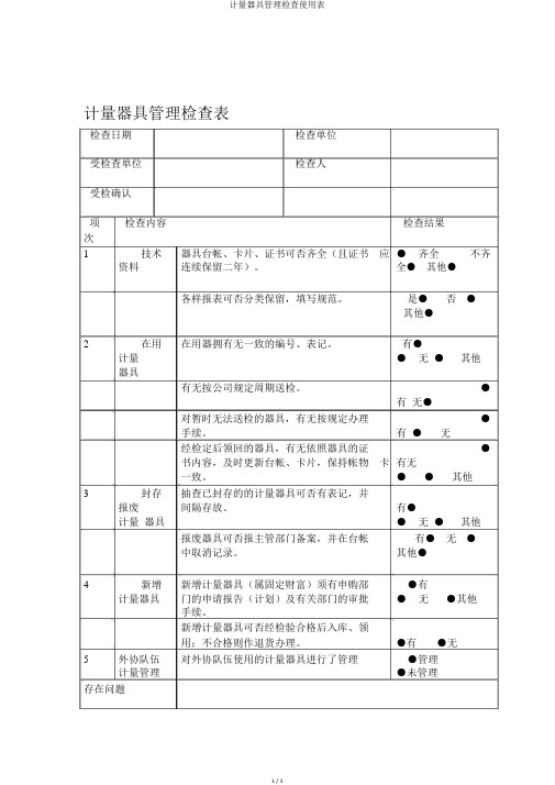 计量器具管理检查使用表