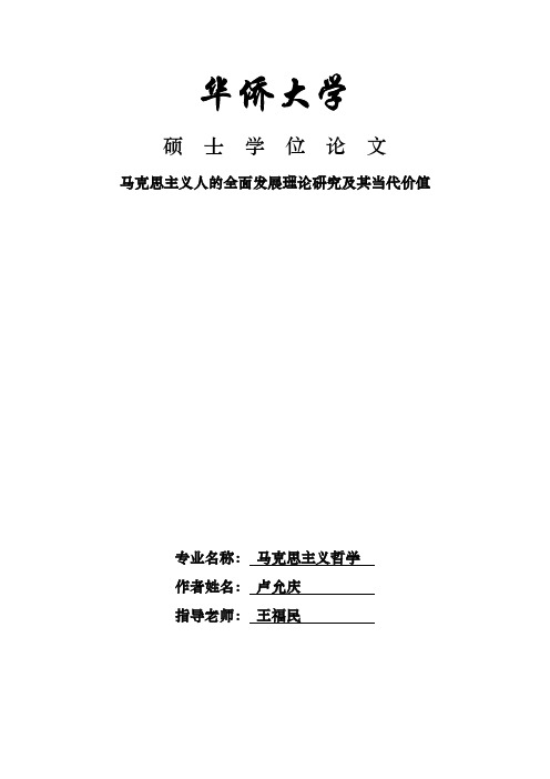 马克思主义人的全面发展理论研究及其当代价值