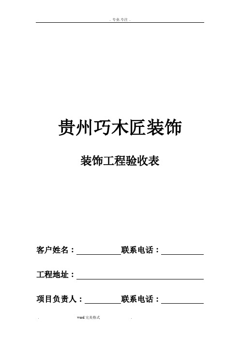 装修公司工程验收表格模板