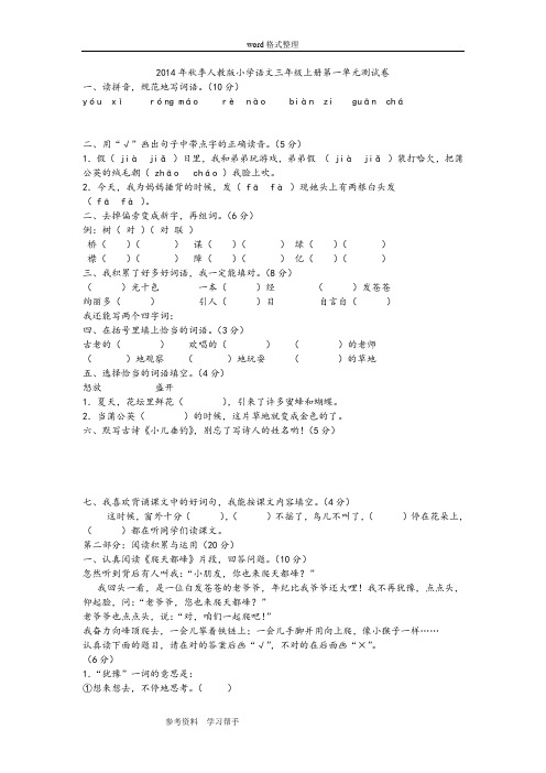 语文人教三年级上册2014年秋季人教版小学语文三年级上册第一单元测试卷