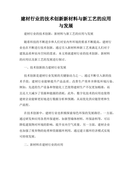 建材行业的技术创新新材料与新工艺的应用与发展