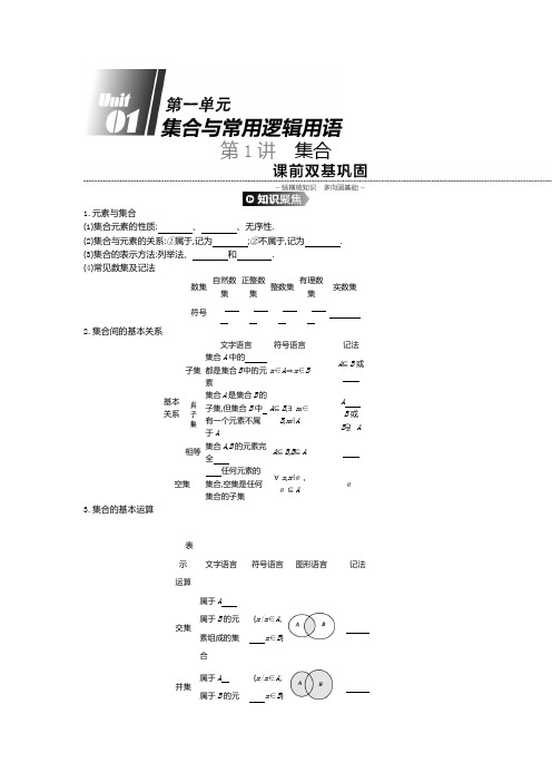 2020版高考数学(理)精优大一轮复习人教A通用版讲义：第1讲集合 Word版含解析