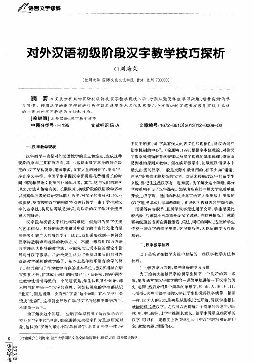 对外汉语初级阶段汉字教学技巧探析