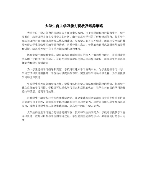 大学生自主学习能力现状及培养策略