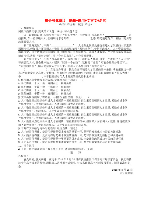 2018-2019版高考语文二轮复习组合强化练2语基语用文言文名句