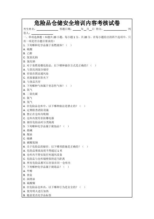 危险品仓储安全培训内容考核试卷