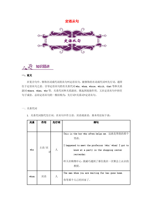 2019年中考英语语法专题讲练： 定语从句 讲解附练习(含解析)