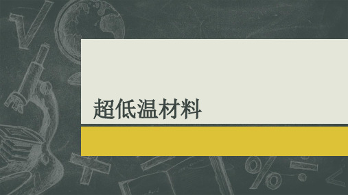 超低温材料