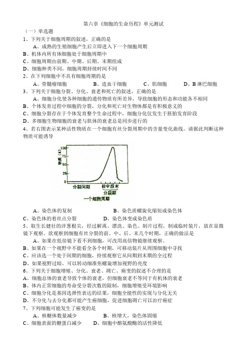 高中生物 第六章《细胞的生命历程》单元测试 新人教版必修1