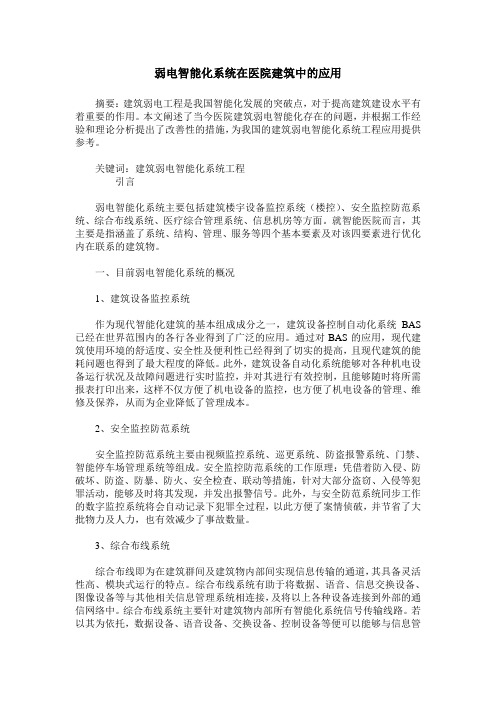 弱电智能化系统在医院建筑中的应用