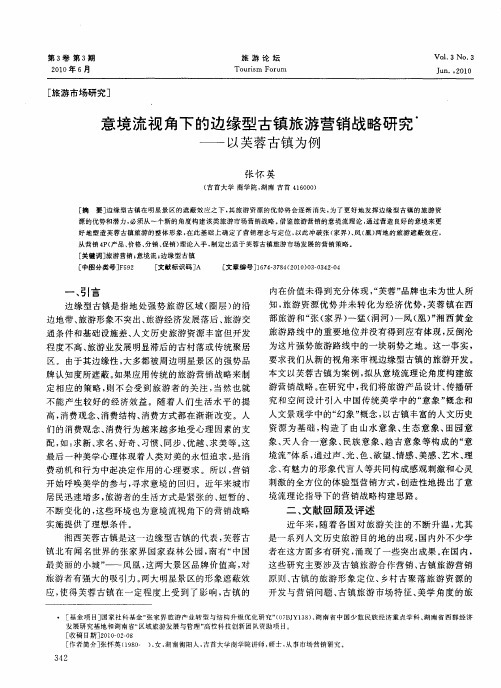 意境流视角下的边缘型古镇旅游营销战略研究——以芙蓉古镇为例