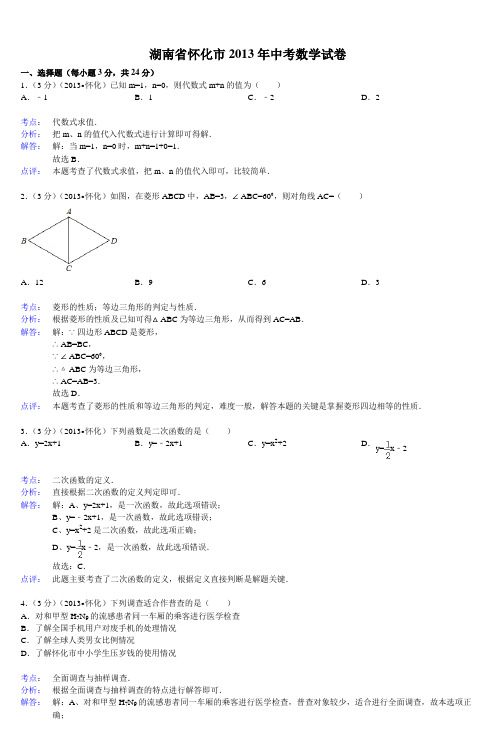 湖南省怀化市2013年中考数学试卷