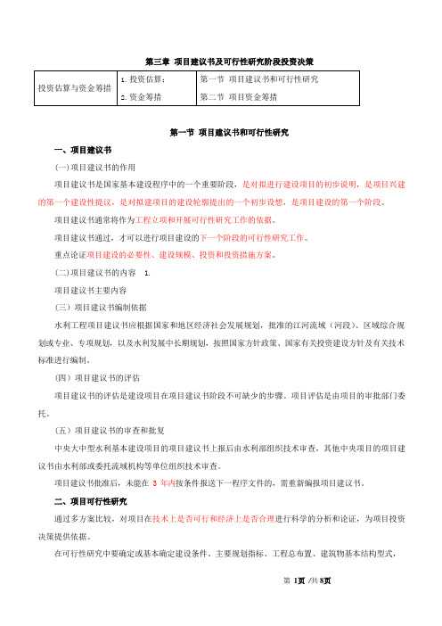 监理工程师(讲义)-目标控制(水利)【投资】-第三章第一节至第二节项目资金筹措