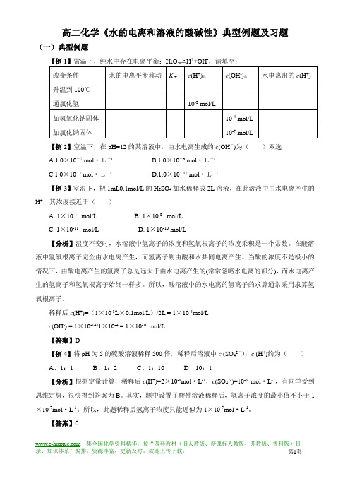 水的电离和溶液的酸碱性典型例题及习题