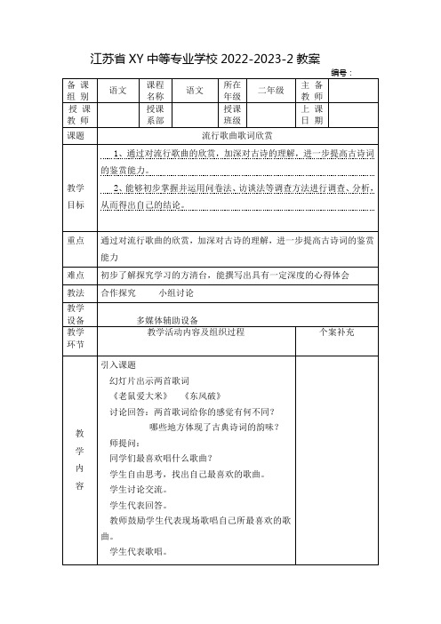 中职语文教案：语文综合实践活动——流行歌曲歌词欣赏