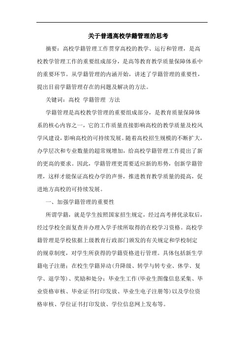 关于普通高校学籍管理的思考