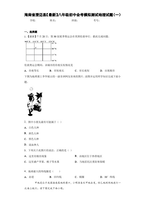 海南省澄迈县【最新】八年级初中会考模拟测试地理试题(一)