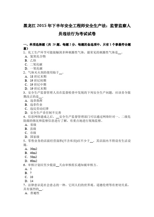 黑龙江2015年下半年安全工程师安全生产法：监管监察人员违法行为考试试卷