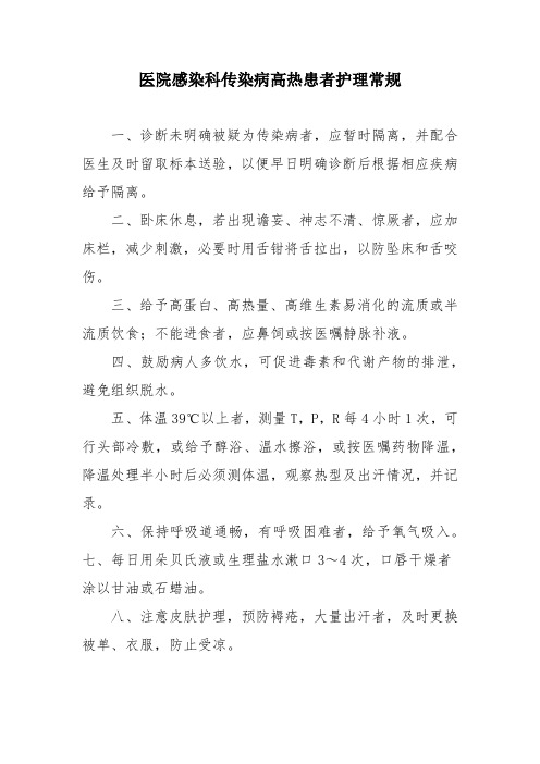 医院感染科传染病高热患者护理常规