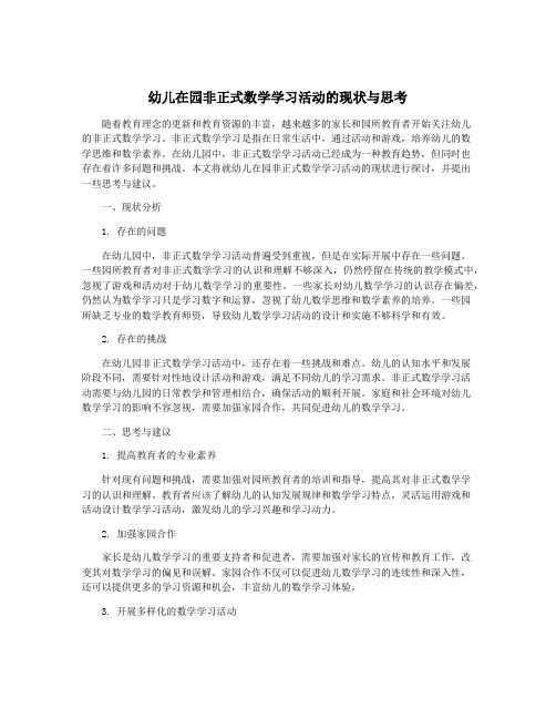 幼儿在园非正式数学学习活动的现状与思考