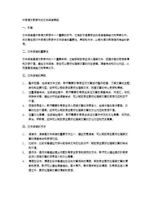 中学语文教学中的文本细读策略