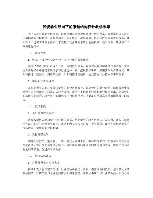 浅谈就业导向下的服装结构设计教学改革