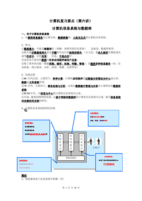 计算机复习要点(第六讲)-计算机信息系统与数据库