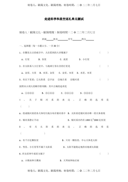 七年级科学上册 走进科学和星空巡礼单元测试  试题