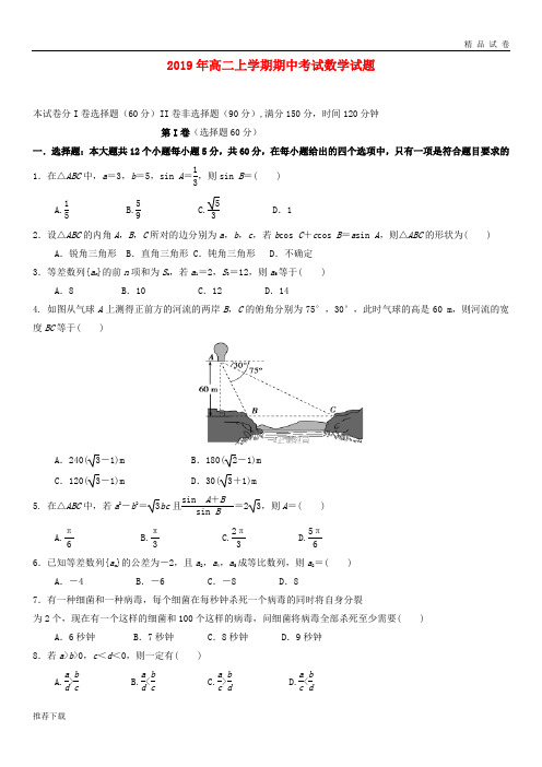 [精品]2019学年高二数学上学期期中联考试题(新版)新人教版