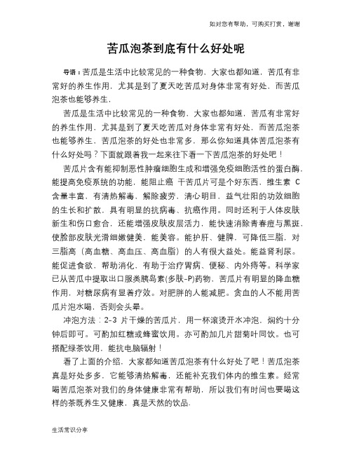 苦瓜泡茶到底有什么好处呢