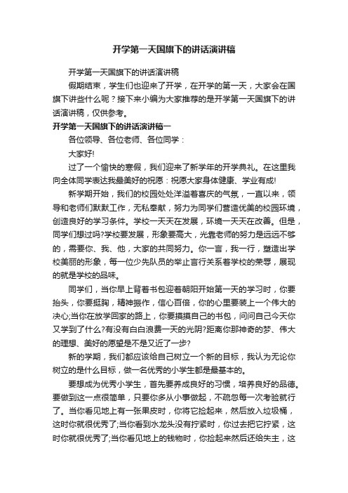 开学第一天国旗下的讲话演讲稿