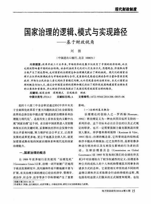 国家治理的逻辑、模式与实现路径——基于财政视角