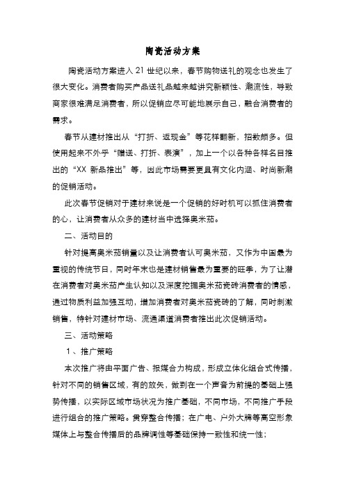 新编整理陶瓷活动方案