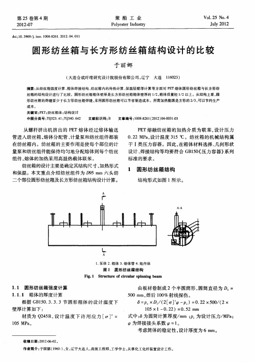 圆形纺丝箱与长方形纺丝箱结构设计的比较