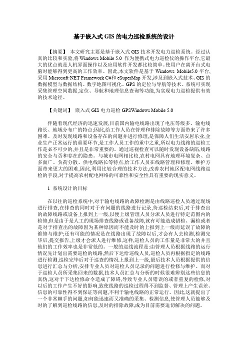 基于嵌入式GIS的电力巡检系统的设计